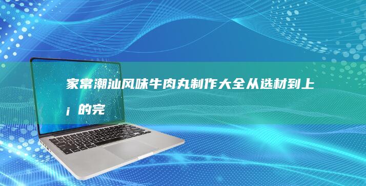 家常美味：超详细爆炒竹节蛏子食谱与技巧